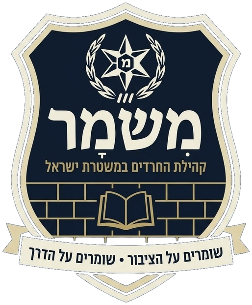 מִשְׁמָר, קהילת החרדים במשטרת ישראל